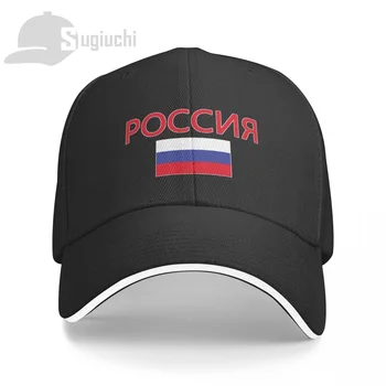 Rusia Flag Cu Scrisoare Șapcă De Baseball Bărbați Femei Vara Unisex Hip Hop Capace De Bumbac Snapback Golf Pălărie De Pescuit Capace